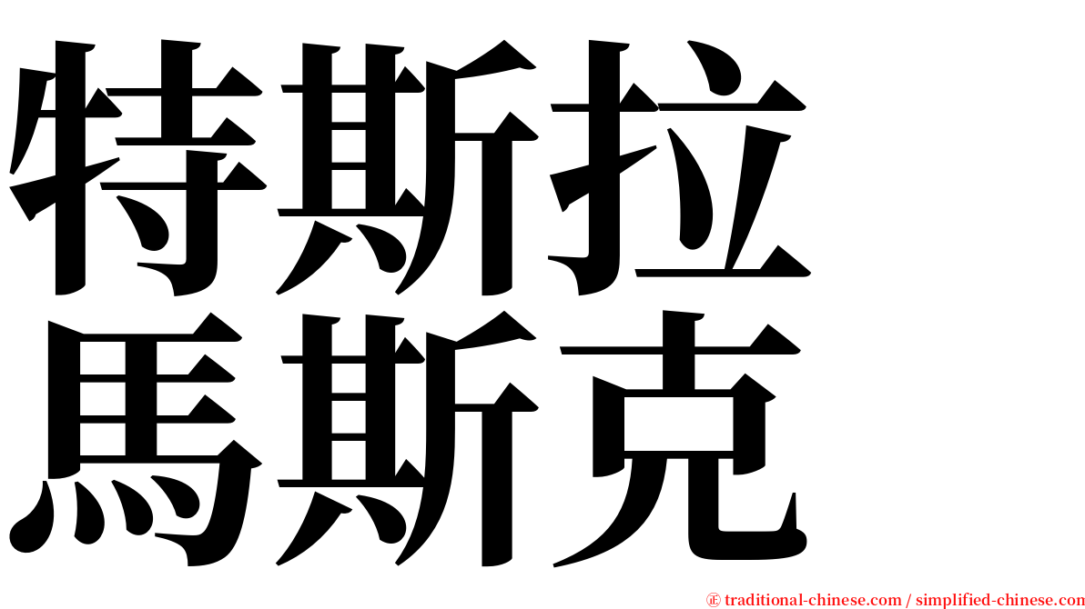 特斯拉　馬斯克 serif font